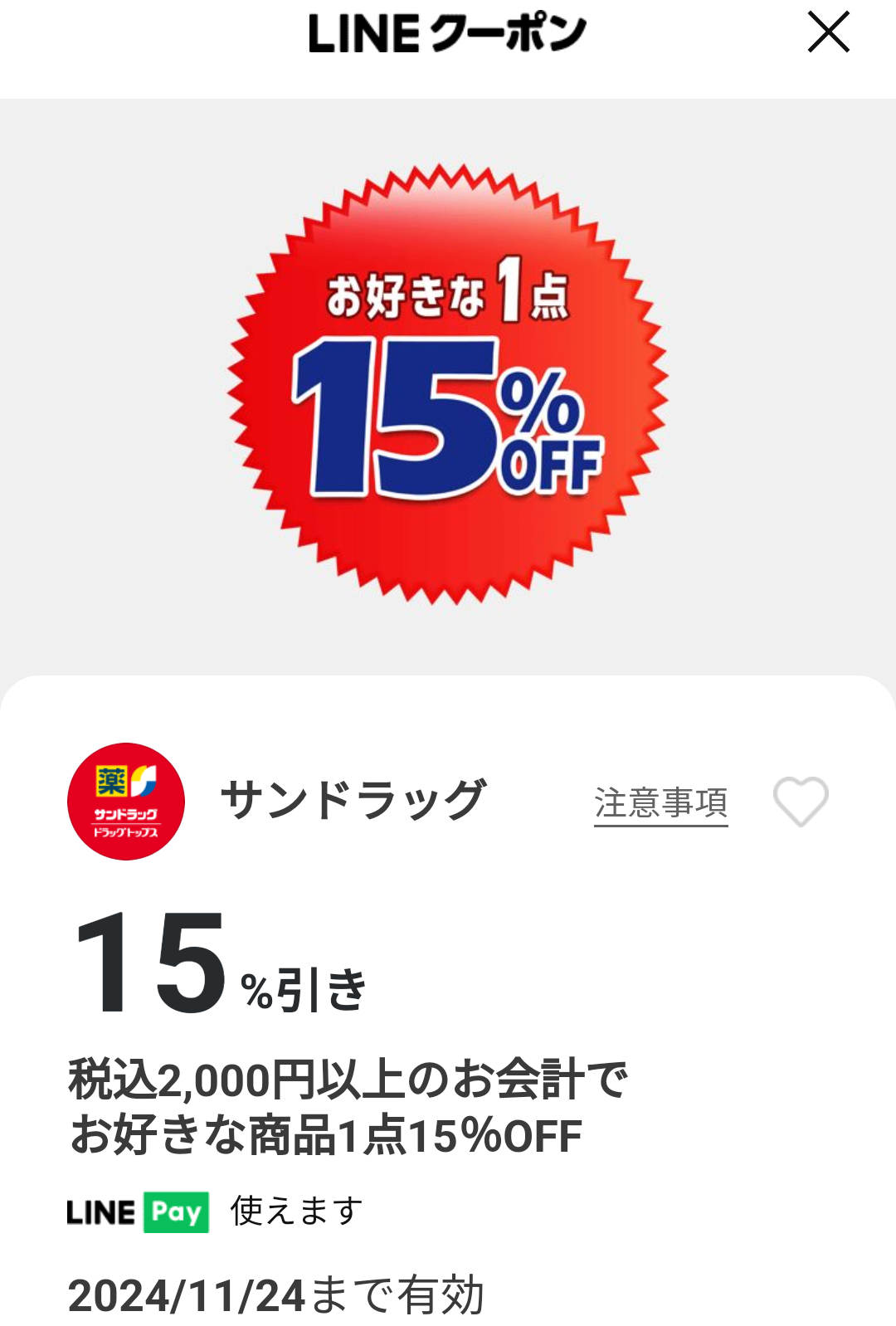 サンドラッグのクーポン