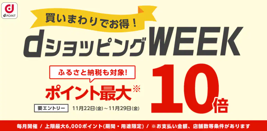 【dショッピング】買いまわりでお得！dショッピングWEEK
