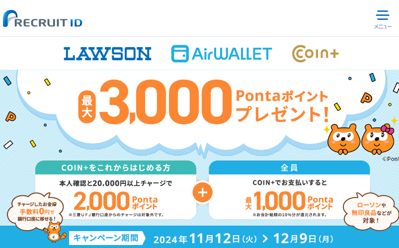 【最大3,000Pontaポイント】エアウォレットチャージ＆決済キャンペーン | リクルートID・ポイント公式サイト