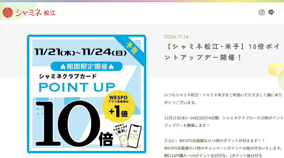 【シャミネ松江･米子】10倍ポイントアップデー開催！ | シャミネ松江