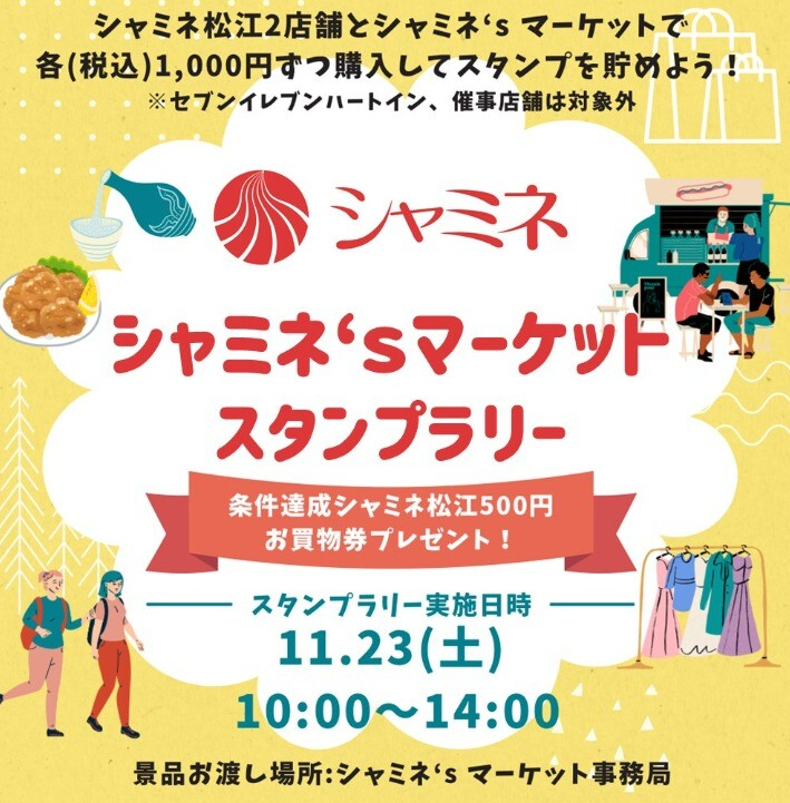 シャミネ’ｓマーケットスタンプラリー開催！ | シャミネ松江