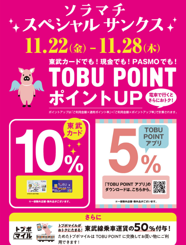 TOBU POINTポイントアップ！ソラマチスペシャルサンクス｜イベント＆キャンペーン｜東京ソラマチ