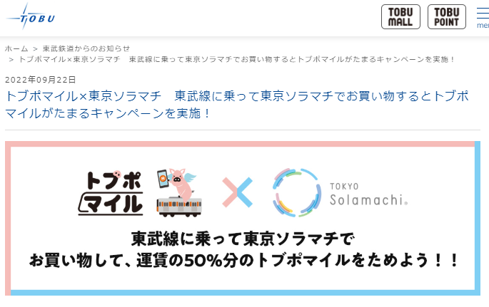 トブポマイル×東京ソラマチ 東武線に乗って東京ソラマチでお買い物するとトブポマイルがたまるキャンペーンを実施！｜東武鉄道公式サイト