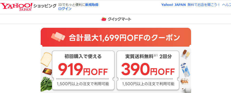 初回クーポンと対象者限定クーポン - クイックマート