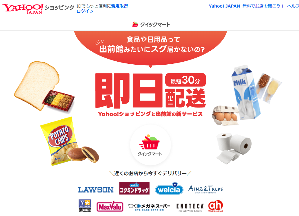 Yahoo!クイックマート - Yahoo!ショッピングから最短30分で生鮮食品、日用品、飲料・お酒、冷凍食品などを自宅へお届け