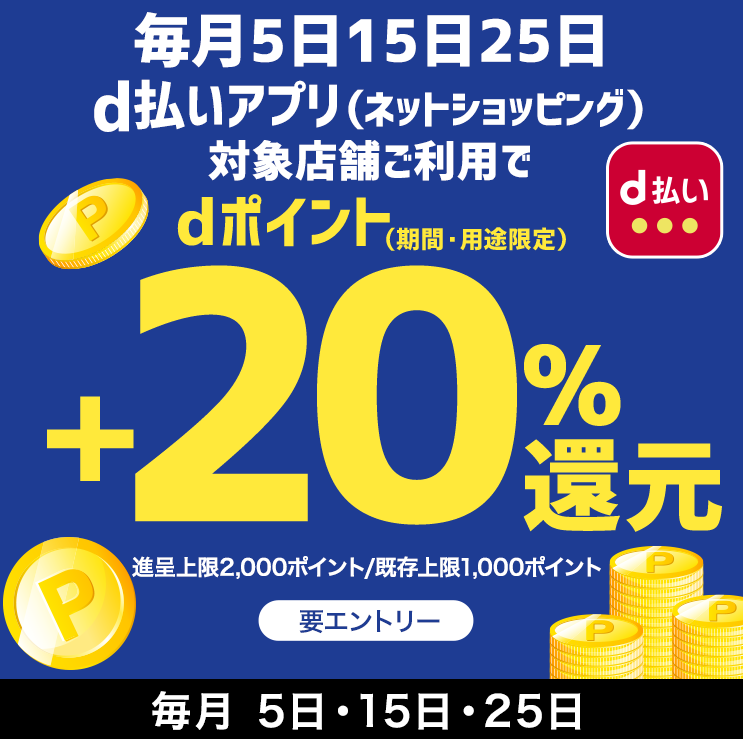 毎月5がつく日+20％還元キャンペーン| ｄ払いネットショッピング