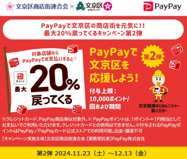 PayPayで文京区の商店街を元気に！！最大20％戻ってくるキャンペーン第2弾｜PayPay