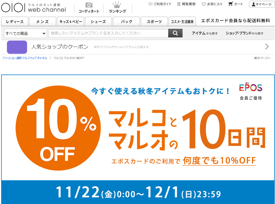 【公式】マルコとマルオの10%OFF | マルイのファッション通販