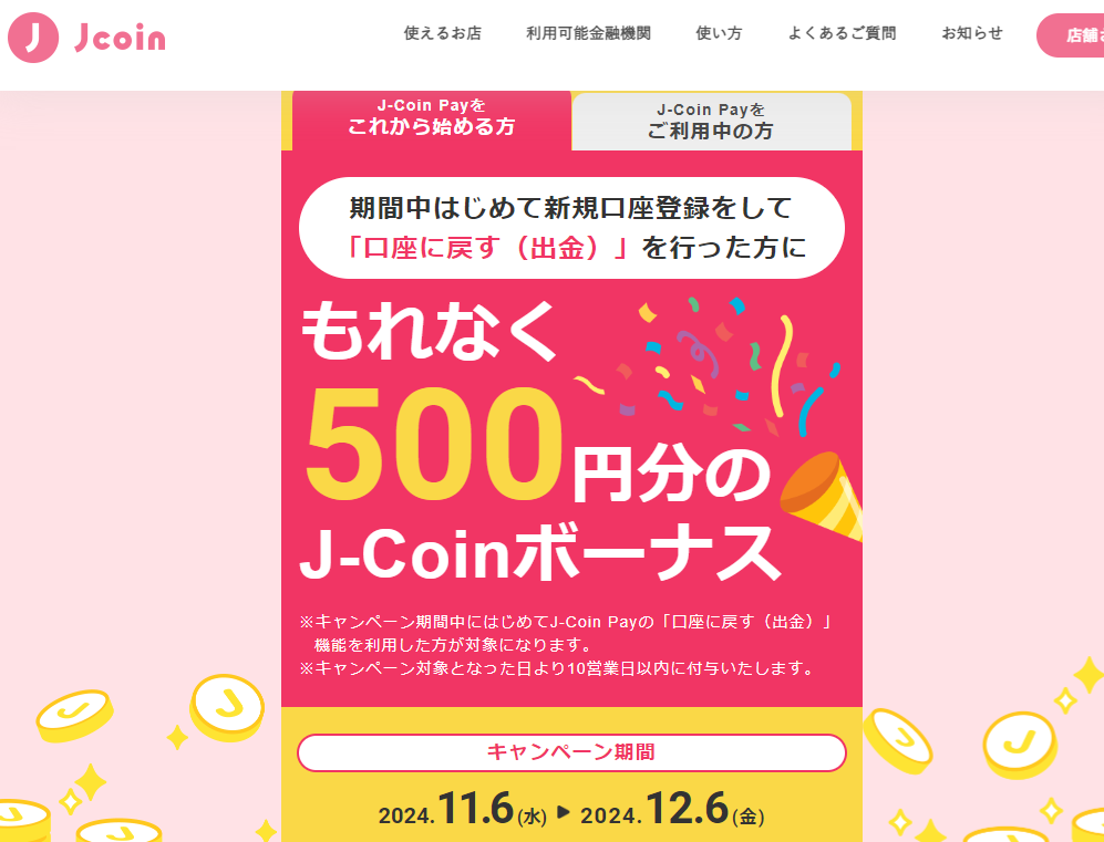 超かんたん！口座に戻すだけでボーナスゲット！｜J-Coin Pay - 銀行の送金・決済アプリ
