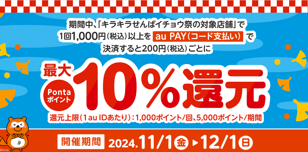 キラキラせんばイチョウ祭 × au PAY