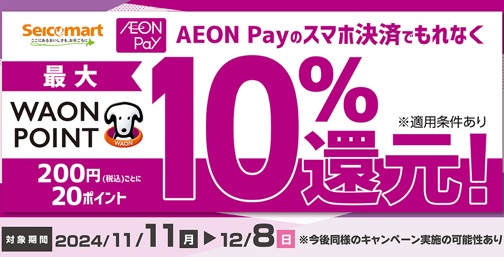 AEON Pay ご利用キャンペーン | セイコーマート