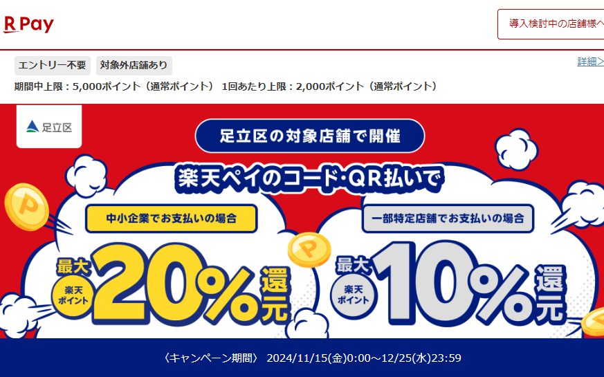 使えるアプリが4つになった！キャッシュレスで最大20％戻ってくるキャンペーン｜楽天ペイ