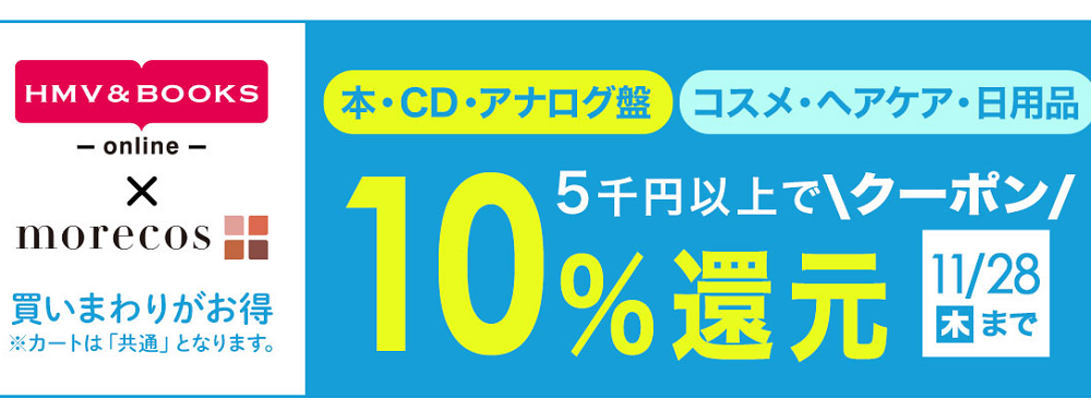 5千円以上で10％クーポン還元！morecos+(コスメ)･本･CD･アナログ対象｜HMV&BOOKS online