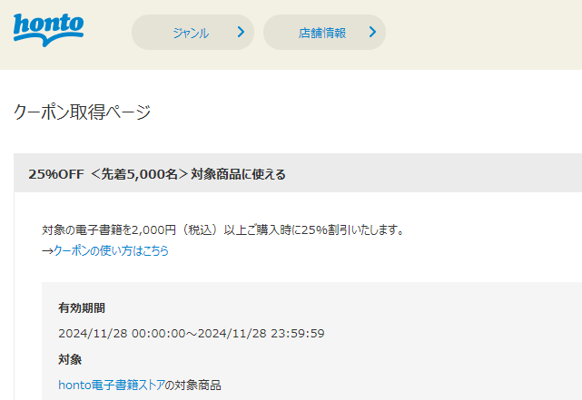 honto - 電子書籍 25％OFFクーポン