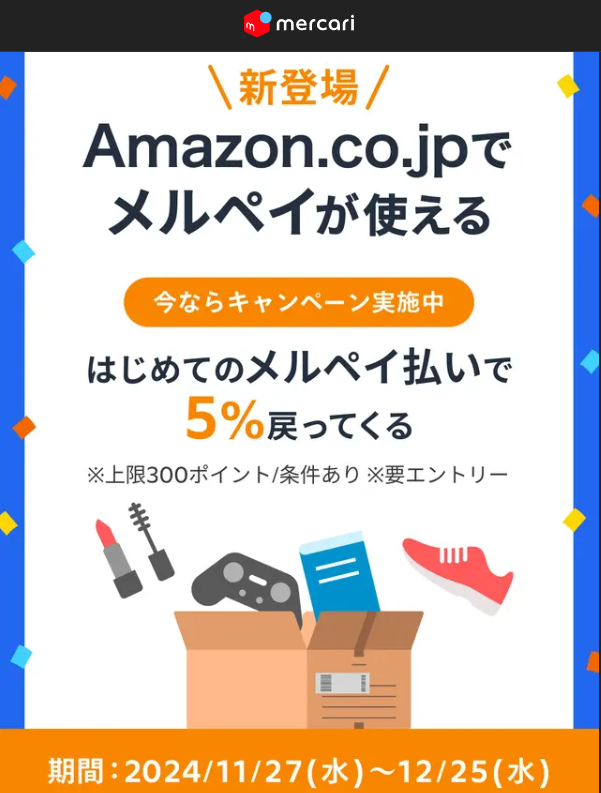 メルペイ、Amazon.co.jpでメルペイ決済時に お会計の5%還元キャンペーンを開始 - 株式会社メルペイ