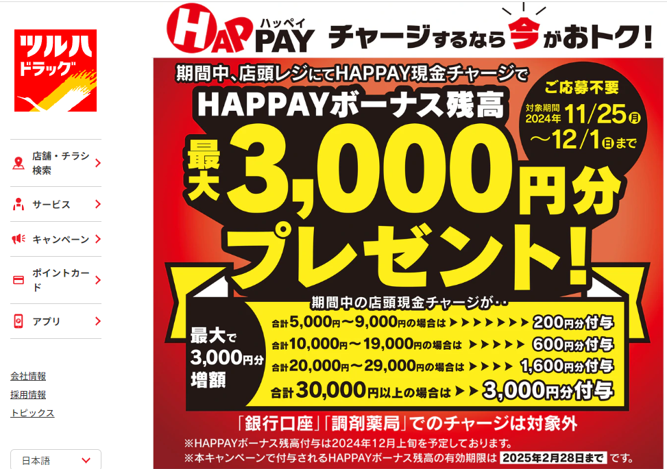 2024/11/25~12/1 ＼店頭HAPPAYチャージで最大3,000円分のHAPPAYボーナスがもらえる!!／ | ツルハドラッグ