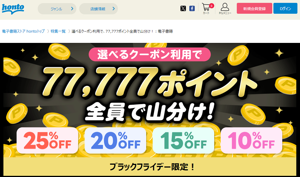 honto - 選べるクーポン利用で、77,777ポイント全員で山分け！：電子書籍
