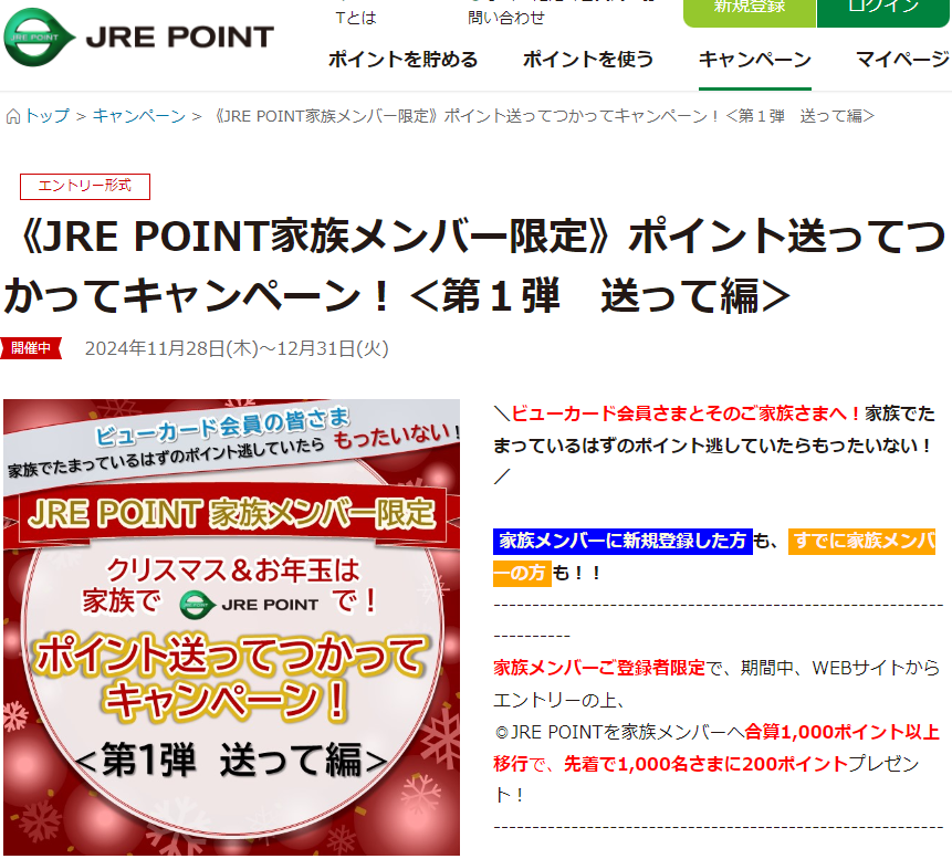 《JRE POINT家族メンバー限定》ポイント送ってつかってキャンペーン！＜第１弾 送って編＞ ｜ キャンペーン ｜ JR東日本のポイントサービス - JRE POINT