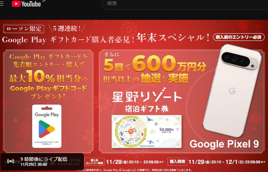 第 1 回 ローソン限定 Google Play ギフトカード 年末スペシャル！ 先着順での事前エントリー・購入で Google Play ギフトコードプレゼント！さらにさまざまな特典の抽選あり！ - YouTube