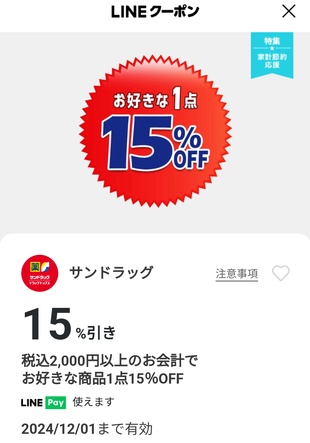 サンドラッグのクーポン
