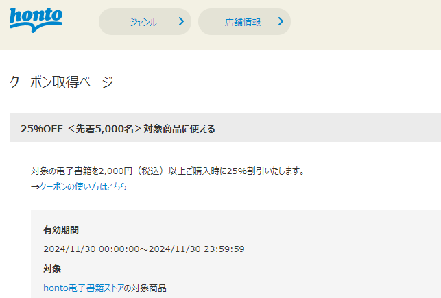honto - 電子書籍 25％OFFクーポン