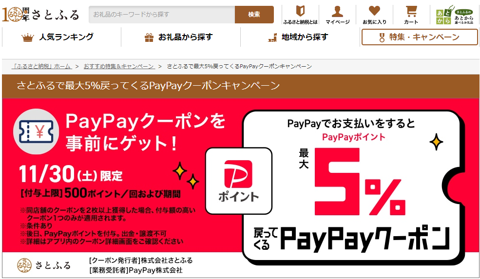 さとふるで最大5％戻ってくるPayPayクーポンキャンペーン | ふるさと納税サイト「さとふる」