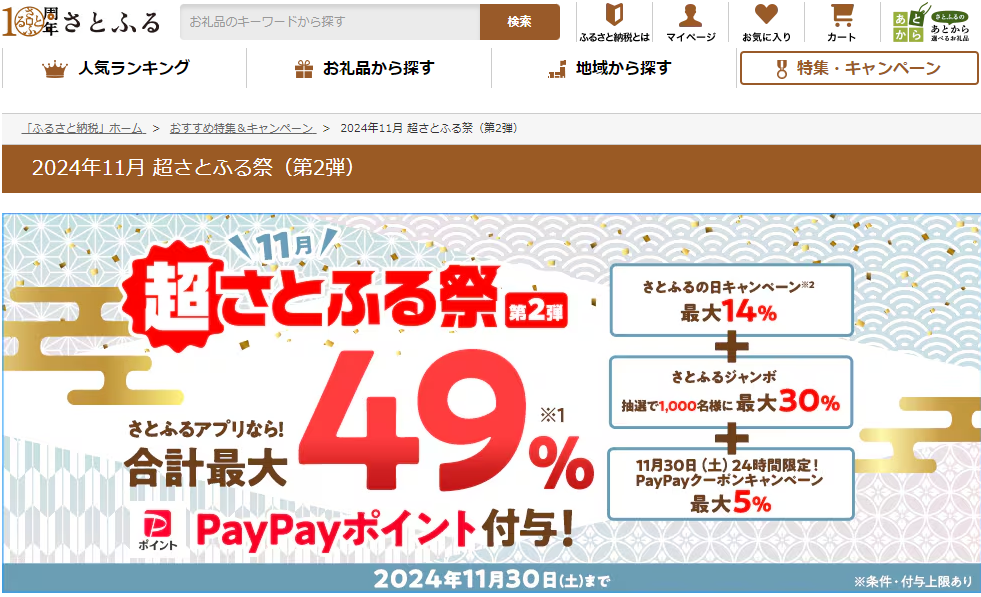 2024年11月 超さとふる祭（第2弾） | ふるさと納税サイト「さとふる」