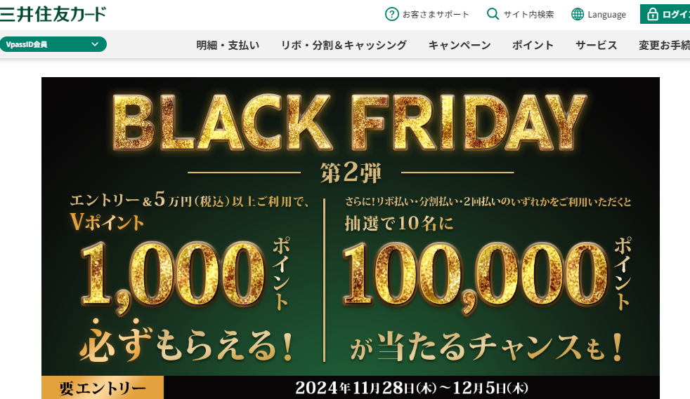 BLACK FRIDAY by 三井住友カード 第2弾｜クレジットカードの三井住友VISAカード