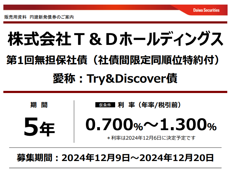 株式会社T&Dホールディングス第1回無担保社債（社債間限定同順位特約付）愛称：Try&Discover債券 | 大和証券