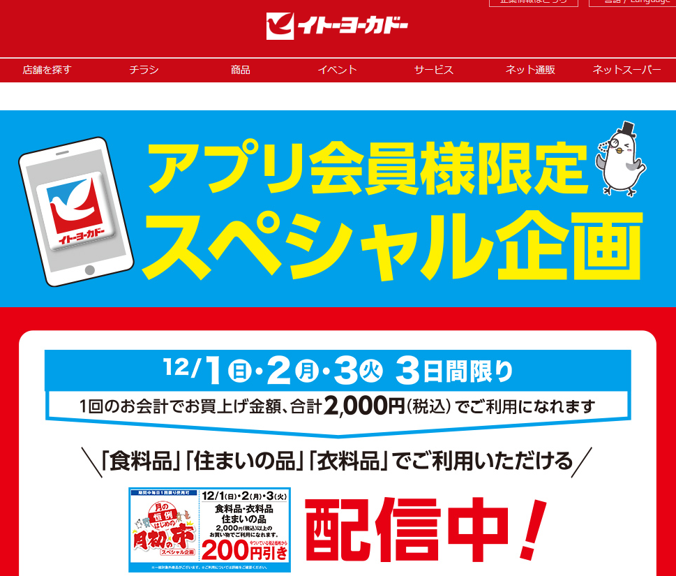 アプリ会員様限定スペシャル企画