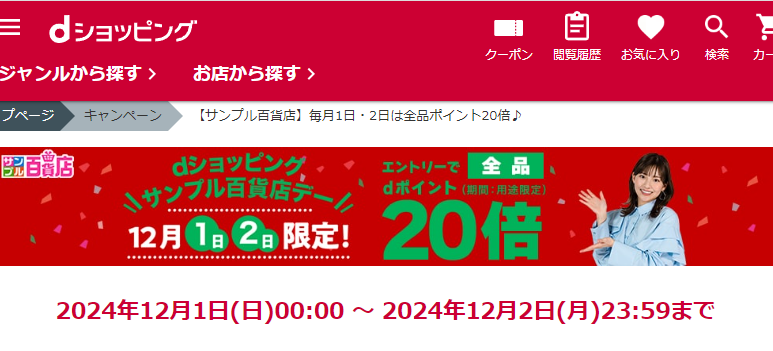 【サンプル百貨店】毎月1日・2日は全品ポイント20倍♪