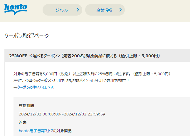 honto - 電子書籍 25％OFFクーポン