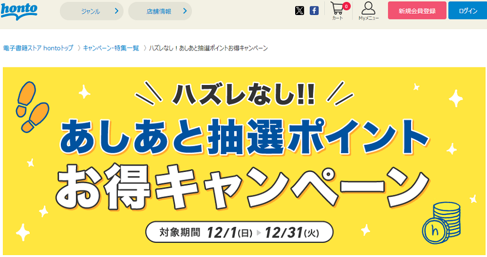 honto - ハズレなし！あしあと抽選ポイントお得キャンペーン