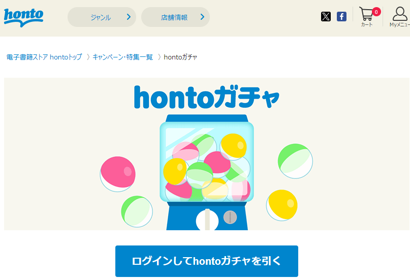 honto - hontoガチャ