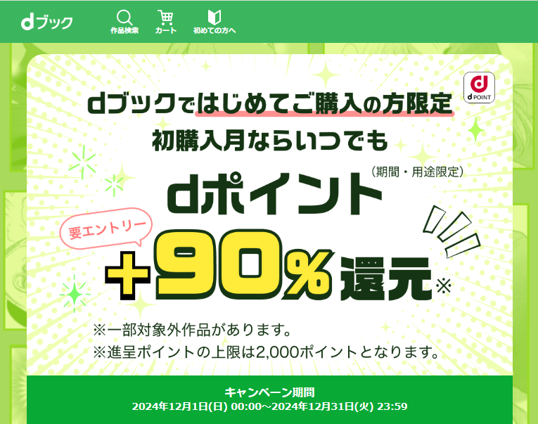 はじめての方90％ポイント還元 | 電子書籍[コミック・小説・実用書]なら、ドコモのdブック
