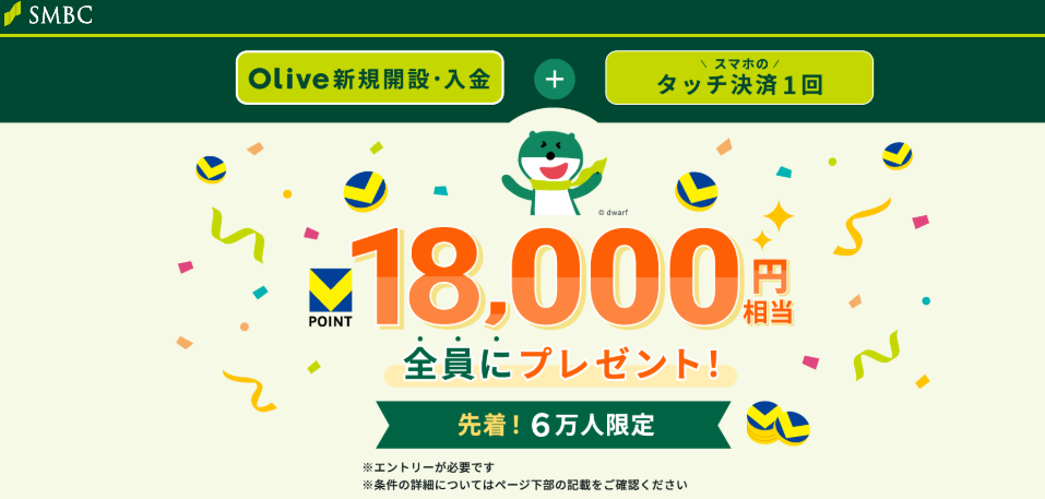 【先着！】Olive新規開設18,000円相当プレゼントキャンペーン：三井住友銀行
