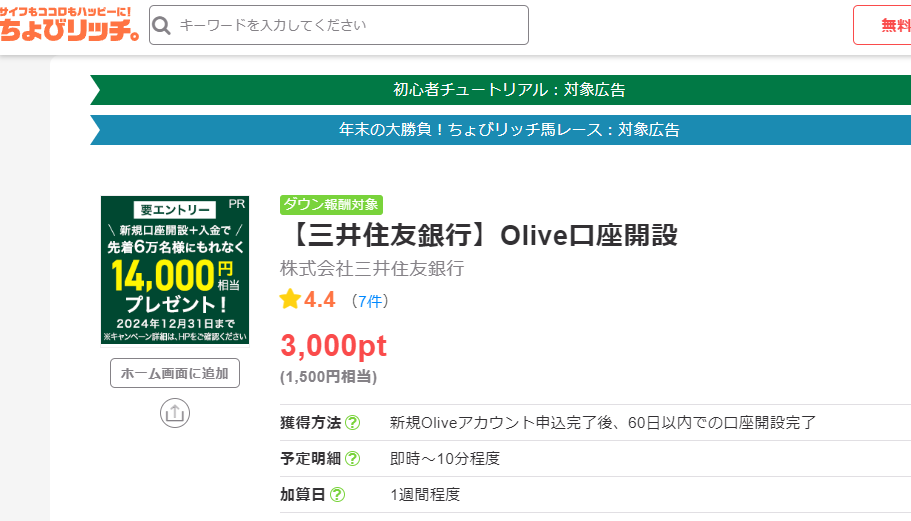 【三井住友銀行】Olive口座開設で貯める / ポイントサイトちょびリッチ