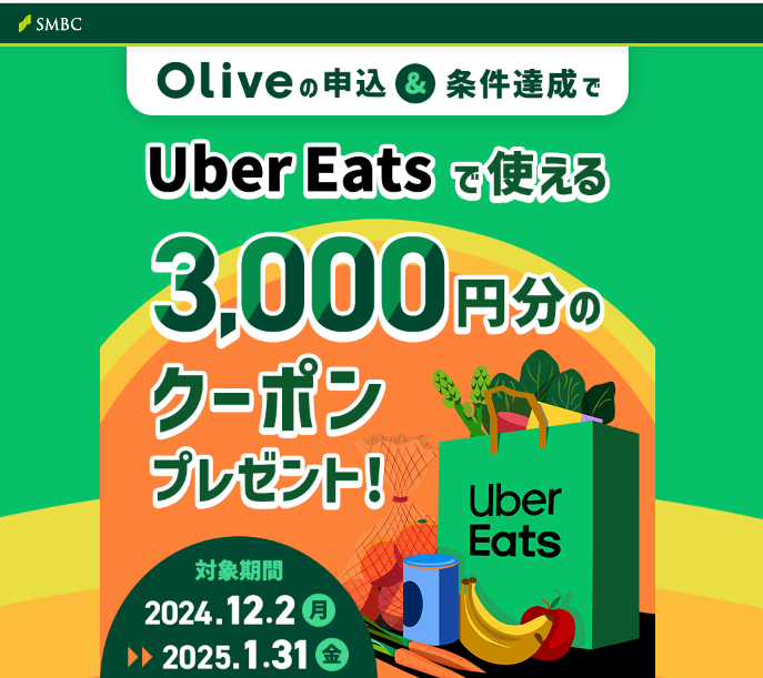 Uber Eats で使える3,000円分のクーポンプレゼント! ： 三井住友銀行