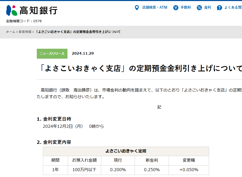 2024.11.29 「よさこいおきゃく支店」の定期預金金利引き上げについて - 新着情報 - 高知銀行