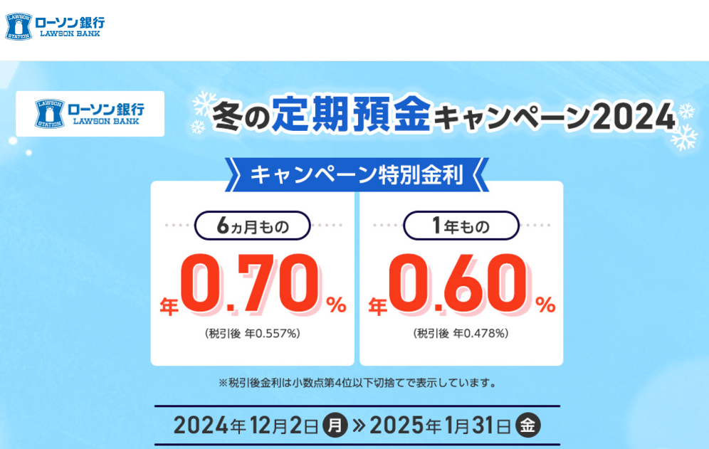 ローソン銀行 冬の定期預金キャンペーン2024 | ローソン銀行
