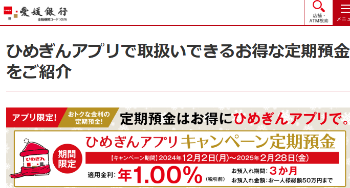 ひめぎんアプリキャンペーン定期預金｜愛媛銀行