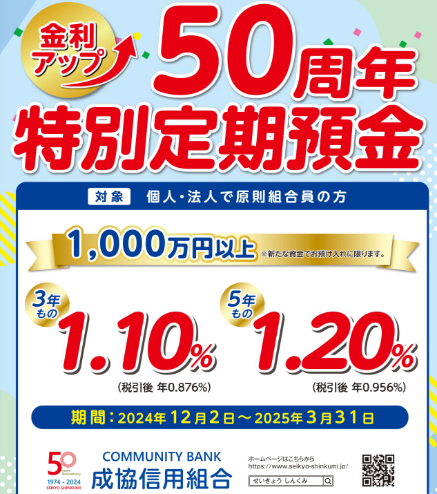 第３弾 金利アップ５０周年特別記念定期預金｜成協信用組合