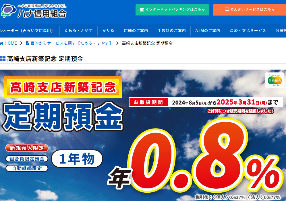 高崎支店新築記念 定期預金 - ハナ信用組合