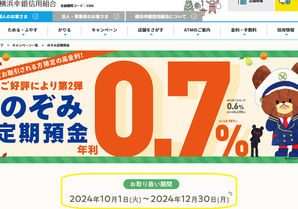 新規取引者限定！のぞみ定期預金｜横浜幸銀信用組合