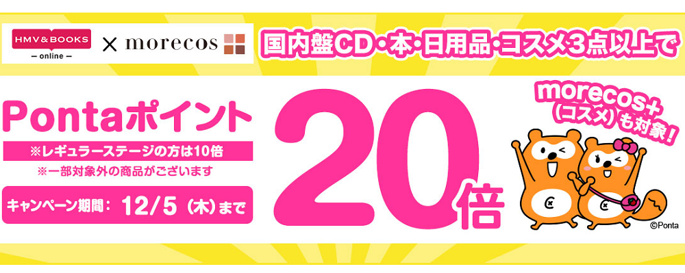 国内盤CD･本･コミック･雑誌･日用品･コスメ 3点以上でPontaポイント20倍｜HMV&BOOKS online