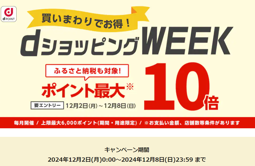 【dショッピング】買いまわりでお得！dショッピングWEEK