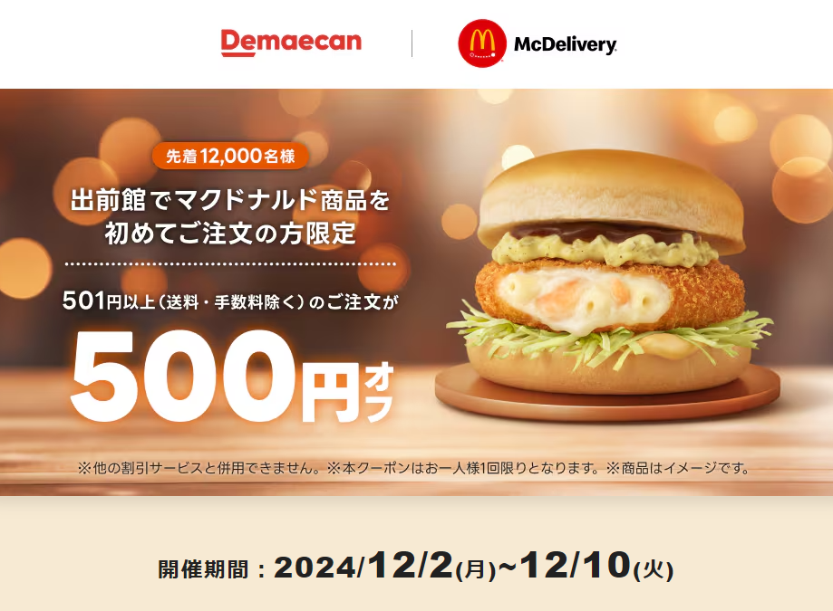【出前館】出前館でマクドナルドを初めてご注文の方限定！500円オフクーポン