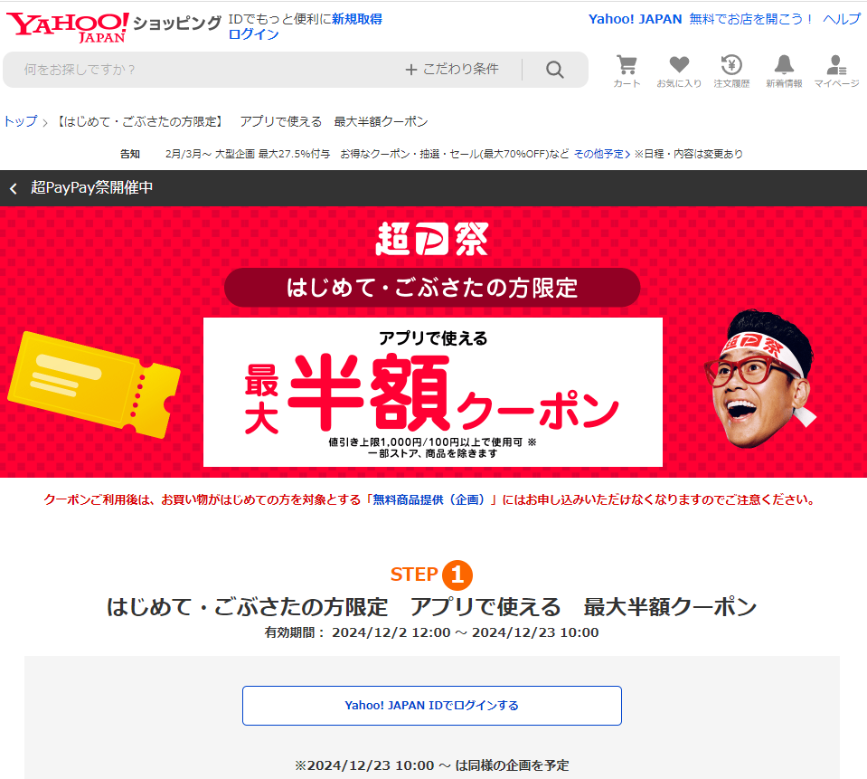 【はじめて・ごぶさたの方限定】アプリで使える 最大半額クーポン - Yahoo!ショッピング