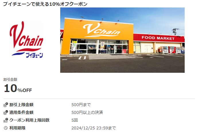 ブイチェーンで使える10％オフクーポン｜au PAYクーポン
