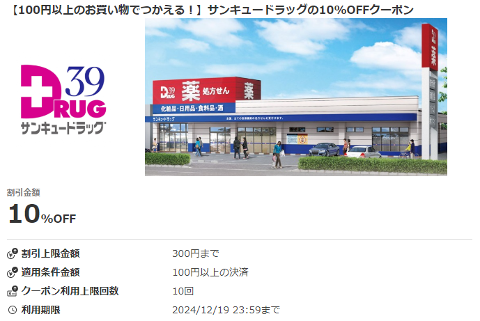 【100円以上のお買い物でつかえる！】サンキュードラッグの10%OFFクーポン